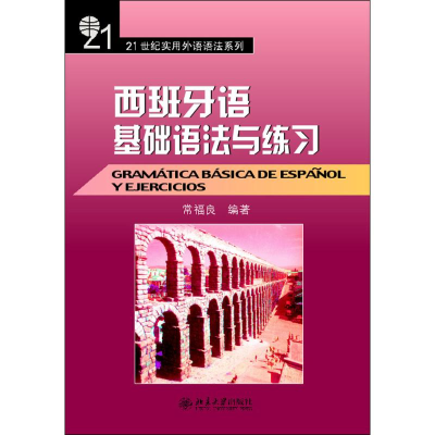 醉染图书西班牙语基础语法与练习9787301065266