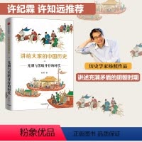 [正版]讲给大家的中国历史11 光明与黑暗并存的时代 杨照著 中国历史 中国通史 历史通俗读物 出版社图书