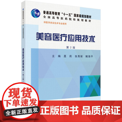 美容医疗应用技术