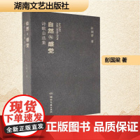 自然与感觉诗歌自选集 湖南文艺出版社 彭国梁 著 诗歌 中国现当代诗歌