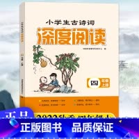 小学生古诗词深度阅读 四年级上 [正版]2025版小学生古诗词深度阅读四年级上册全彩版小学4年级上册古诗词专项训练古诗讲