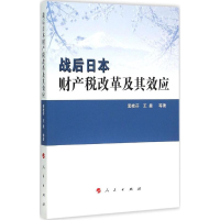 音像战后日本财产税改革及其效应裴桂芬 等 著