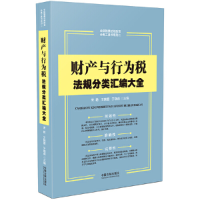 正版新书]财产与行为税法规分类汇编大全宋艳、王晓蕾、于晓莉97