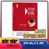 [正版]化学竞赛教程初中分册 第四版 九年级初三奥赛培优提高立足预赛兼顾初赛初中知识要点例题讲解竞赛实战演练