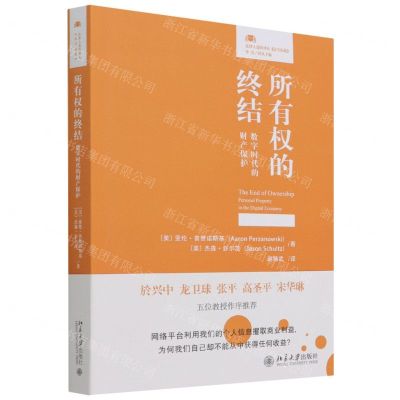 [N]所有权的终结(数字时代的财产保护)/法律人进阶译丛-9787301328521