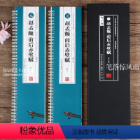 [正版]共2本赵孟頫前后赤壁赋临读对照版近距离临摹卡赵体行书原色原帖米字格附简体旁注毛笔书法字帖字卡