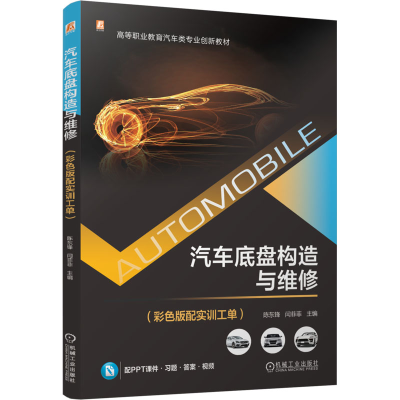 正版新书]汽车底盘构造与维修(彩色版配实训工单)陈东锋,闫菲菲