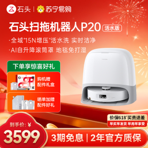 石头自清洁扫拖机器人P20活水版 全域增压活水洗 AI自升降滚筒罩 母婴级洁净地面