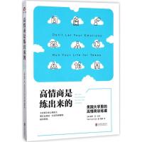 正版新书]高情商是练出来的:美国大学里的高情商训练课(加)谢里·