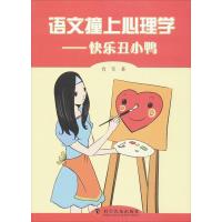 正版新书]语文撞上心理学:快乐丑小鸭肖军9787110081686