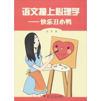 正版新书]语文撞上心理学:快乐丑小鸭肖军9787110081686