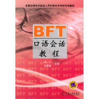 正版新书]BFT口语会话教程——全国出国培训备选人员外语水平考