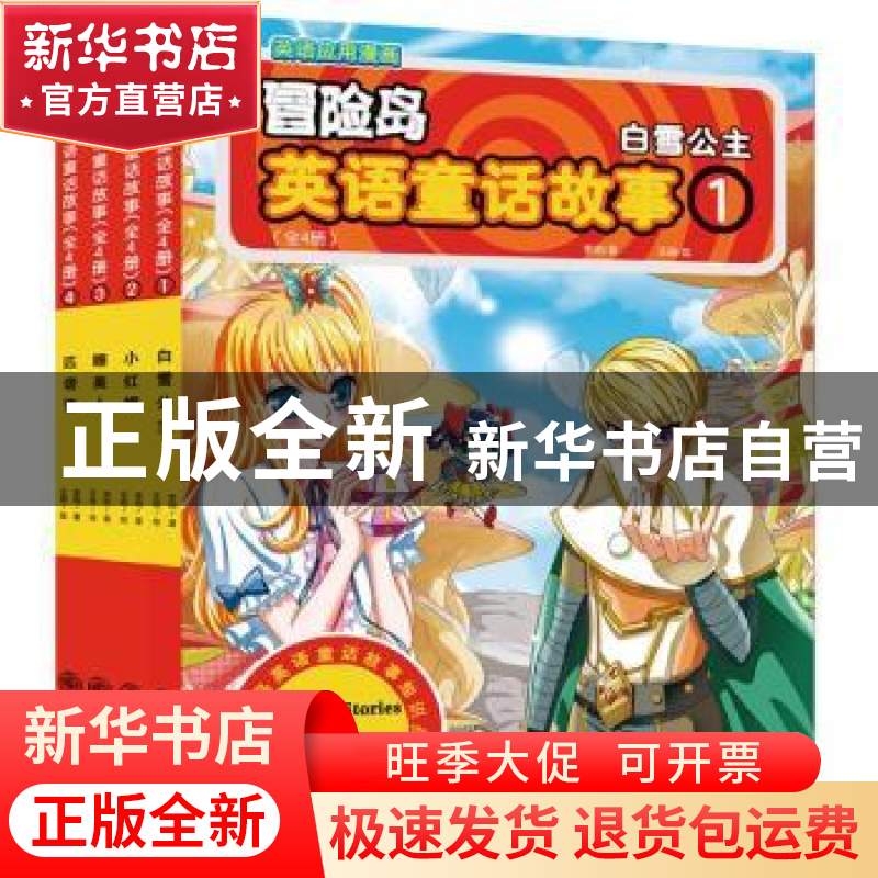 正版 冒险岛英语童话故事(全4册) 李明,王琦 九州出版社 97875108