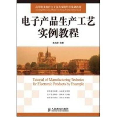 [M]电子产品生产工艺实例教程(高职)-9787115193001