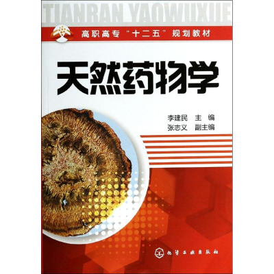 [M]天然药物学-9787122193872