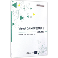 醉染图书Visual C#.NET程序设计9787302465102