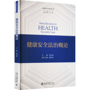 [M]健康安全法治概论-9787301335680