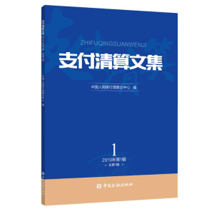 [M]支付清算文集(2019第1辑)-9787522000695