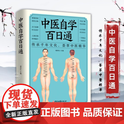 中医自学百日通 中医把脉诊断经络基础理论入门知识医学一百天学会开中药方黄帝内经本草纲目三个月学懂中医入门知识养生保健书籍