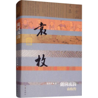 [M]随园流韵 袁枚传-9787506391016