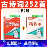 [古诗词]252首 | 分类记背 精讲精练 小学通用 [正版]2025小白鸥星空小升初古诗词252首四五六年级小古文提分