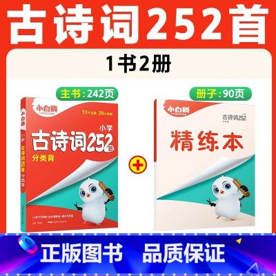 [古诗词]252首 | 分类记背 精讲精练 小学通用 [正版]2025小白鸥星空小升初古诗词252首四五六年级小古文提分