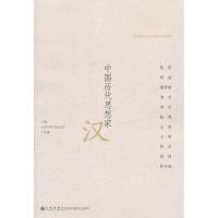 [M]中国历代思想家·汉-9787510807992