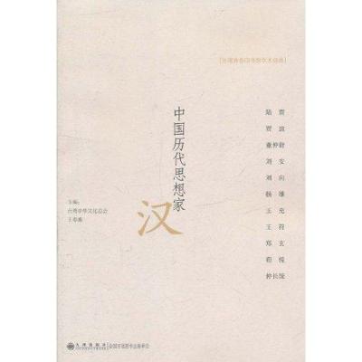 [M]中国历代思想家·汉-9787510807992