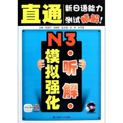 [M]N3听解模拟强化(配盘)-9787561170342