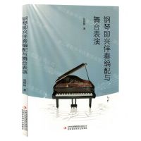 [N]钢琴即兴伴奏编配与舞台表演-9787573133007