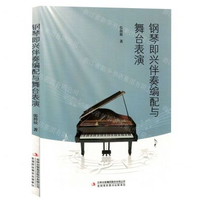[N]钢琴即兴伴奏编配与舞台表演-9787573133007