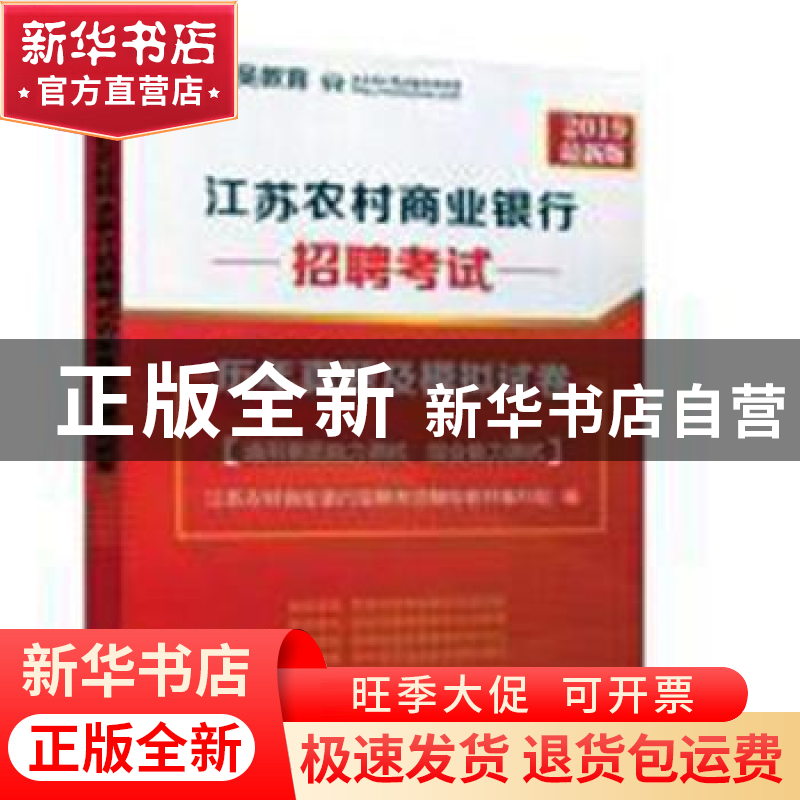 正版 江苏农村商业银行招聘考试历年真题及模拟试卷:2018最新版