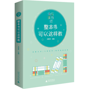 [M]快乐读书吧 整本书可以这样教-9787559841407