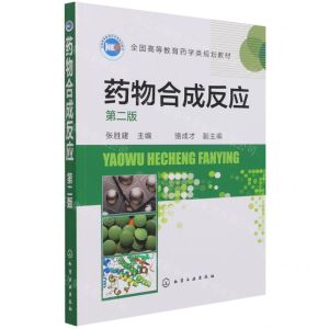[N]药物合成反应(第2版全国高等教育药学类规划教材)-9787122292445