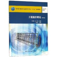 正版新书]工程造价概论(第4版住房城乡建设部土建类学科专业十三