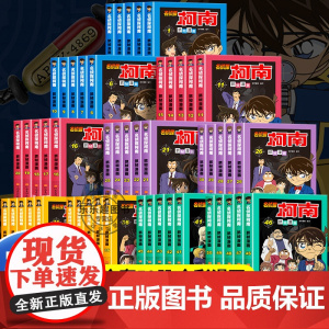 名侦探柯南漫画书全套正版50册探案系列儿童侦探推理小说故事书小学生破案悬疑爆笑动漫动画书籍男孩三五六四年级阅读课外书必读
