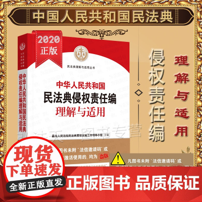 正版 中华人民共和国民法典侵权责任编理解与适用 人民法院出版社 9787510928949