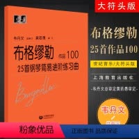 [正版]布格缪勒25首钢琴简易进阶练习曲 作品100 韦丹文大字版 钢琴初学基础练习曲教程书 上海教育出社 布格缪勒2