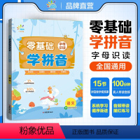 零基础学拼音[字母识读] 小学通用 [正版]2024新版一起同学零基础学拼音 字母识读 拼音拼读 幼小衔接小学语文全国通