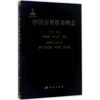 醉染图书中国古脊椎动物志9787030541697