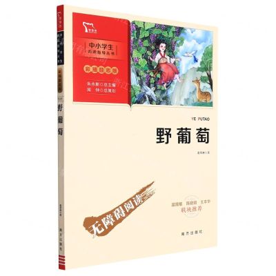 [N]野葡萄(彩插励志版无障碍阅读)/中小学生阅读指导丛书-9787550174665