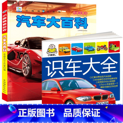 识车大全 + 汽车大百科 [正版]汽车书籍儿童识车大全 车标志大全 幼儿汽车书3一6岁认识车标的书三岁宝宝书本早教绘本益