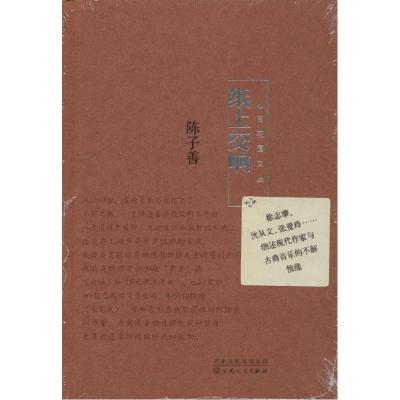 正版新书]纸上交响陈子善 著9787530664520