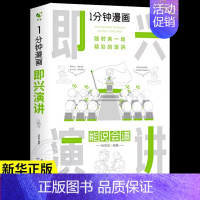 一分钟漫画即兴演讲 [正版]全套4册 一分钟漫画即兴演讲+回话技巧+处事社交礼仪控谈话提高情商聊天术口才训练人际交往说话
