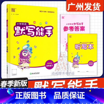 四年级下 英语默写能手[广州专用] 小学通用 [正版]广州2025春通成学典小学英语听力默写能手 三四年级五六年级下上册