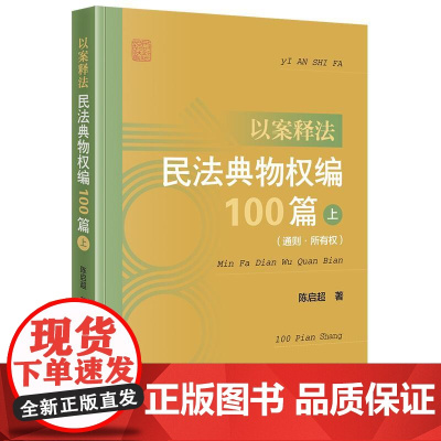 2025新书 以案释法 民法典物权编100篇(上 通则 所有权) 陈启超 著 法律出版社 cy