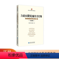 [正版]上市公司董事会秘书工作手册(创业板版)中国上市公司协会 中国财政经济出版社
