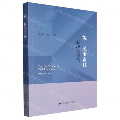 [N]统一民事责任(原理与规范)-9787300320250