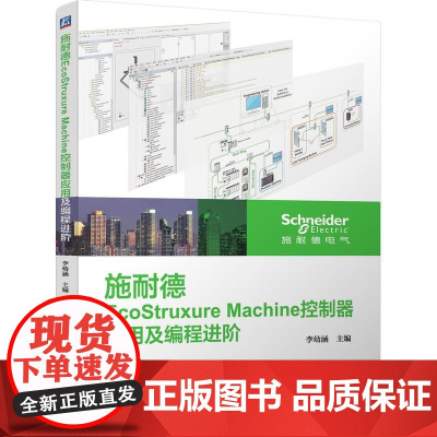 机工 施耐德EcoStruxure Machine控制器应用及编程进阶 李幼涵 主编