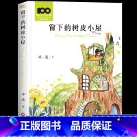 窗下的树皮小屋[赠阅读手册] [正版]窗下的树皮小屋冰波原著彩图无注音童话系列书精品集三四五六年级阅读课外书必读老师经典